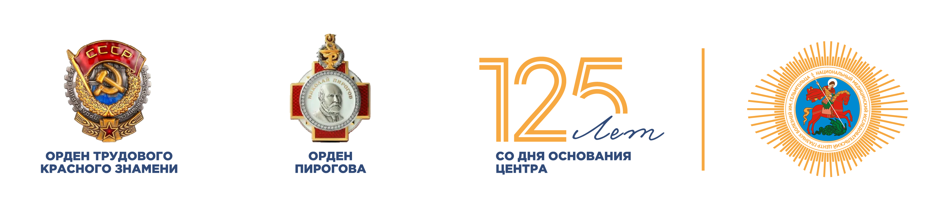 НМИЦ глазных болезней им. Гельмгольца — 125 лет